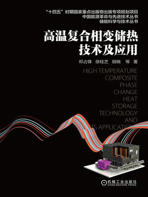 cover image of 高温复合相变储热技术及应用